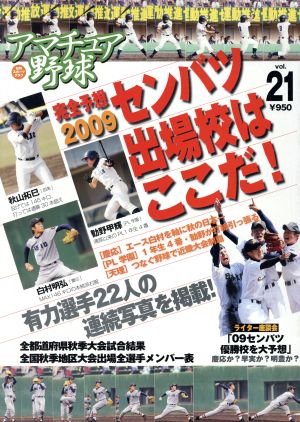 アマチュア野球 Vol.21 選抜高校野球出場大予想