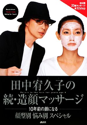 田中宥久子の続・造顔マッサージ 10年前の顔になる 顔型別悩み別スペシャル