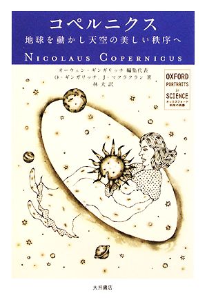 コペルニクス地球を動かし天空の美しい秩序へオックスフォード 科学の肖像