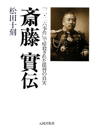 斎藤實伝 「二・二六事件」で暗殺された提督の真実