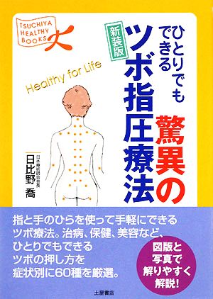 ひとりでもできる驚異のツボ指圧療法 TSUCHIYA HEALTHY BOOKS