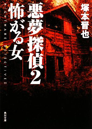 悪夢探偵(2) 怖がる女 角川文庫