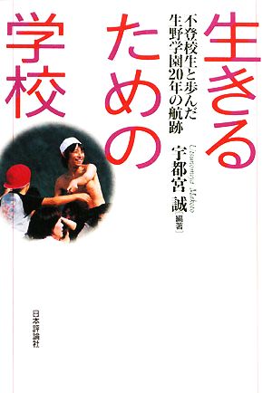生きるための学校 不登校生と歩んだ生野学園20年の航跡