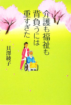 介護も福祉も背負うには重すぎた