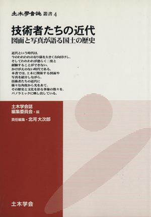 技術者たちの近代 図面と写真が語る国土の