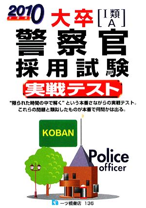 大卒警察官採用試験実戦テスト(2010年度版)