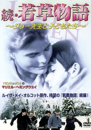 DVD 続・若草物語