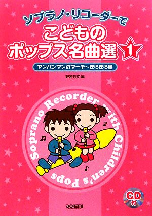 ソプラノ・リコーダーでこどものポップス名曲選(1)