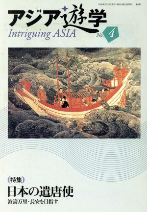 日本の遣唐使 アジア遊学4