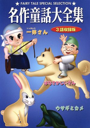 DVD 名作童話大全集 ウサギとカメ