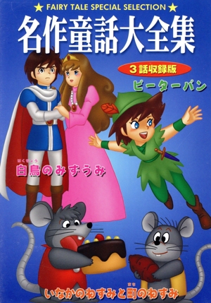 DVD 名作童話大全集 ピーターパン