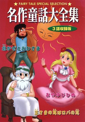 DVD 名作童話大全集 おやゆびひめ