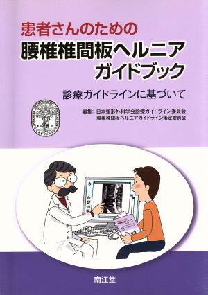 腰椎椎間板ヘルニアガイドブック 診療ガイドラインに基づいて