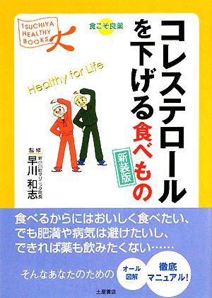 コレステロールを下げる食べもの TSUCHIYA HEALTHY BOOKS食こそ良薬シリーズ