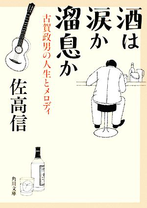 酒は涙か溜息か 古賀政男の人生とメロディ 角川文庫