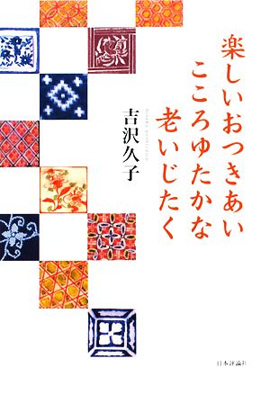 楽しいおつきあい こころゆたかな老いじたく