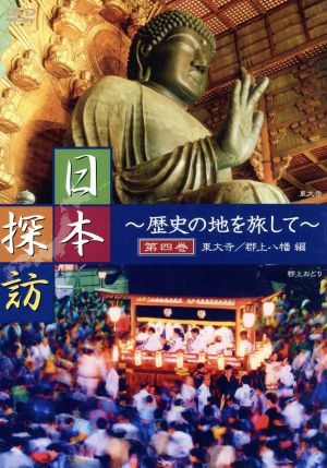 DVD 日本探訪(第4巻) 歴史の地を旅して