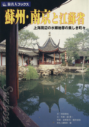 蘇州・南京と江蘇省 第3版 上海周辺の水