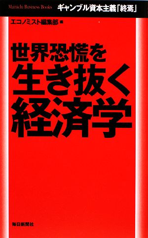 世界恐慌を生き抜く経済学 ギャンブル資本主義「終焉」 毎日ビジネス・ブックス