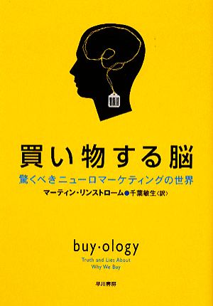 買い物する脳 驚くべきニューロマーケティングの世界