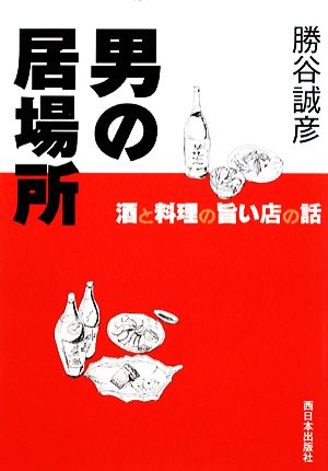 男の居場所 酒と料理の旨い店の話