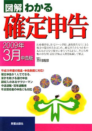 図解 わかる確定申告 2009年3月申告版