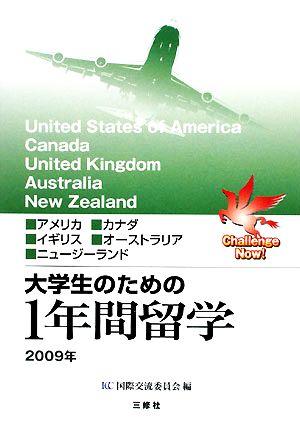 大学生のための1年間留学(2009年)