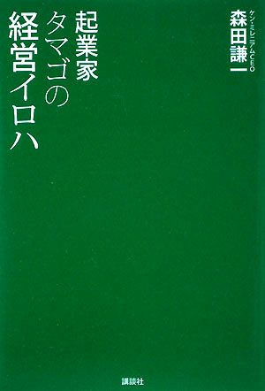 起業家タマゴの経営イロハ