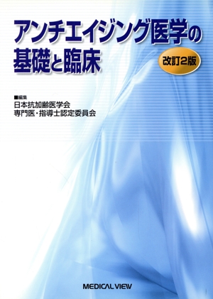 アンチエイジング医学の基礎と臨床 改2