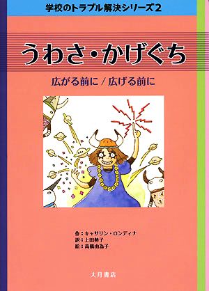 うわさ・かげぐち 広がる前に/広げる前に 学校のトラブル解決シリーズ2