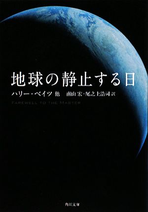 地球の静止する日 角川文庫