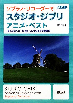 ソプラノ・リコーダーでスタジオ・ジブリ/アニメ・ベスト