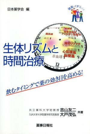 生体リズムと時間治療 飲むタイミングで薬の効き目を高める！