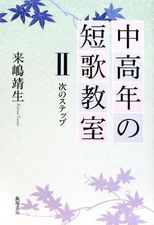 中高年の短歌教室(2) 次のステップ