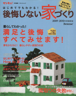 はじめてでもわかる！ 後悔しない家づくり 2009-2010