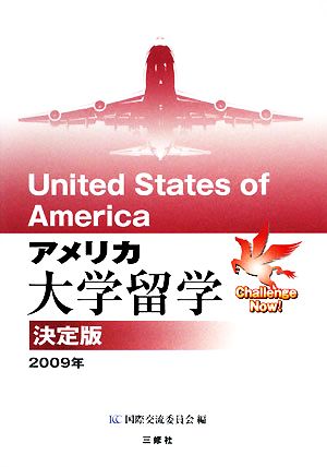 アメリカ大学留学 決定版(2009年)