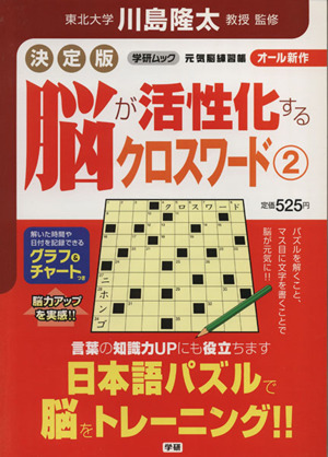 決定版 脳が活性化するクロスワード2