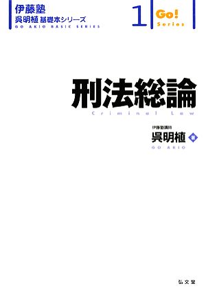 刑法総論 伊藤塾 呉明植基礎本シリーズ1