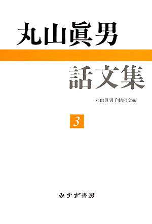 丸山眞男話文集(3)