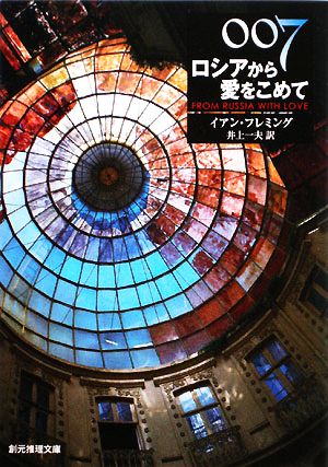 007/ロシアから愛をこめて 創元推理文庫