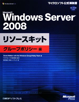 Microsoft Windows Server 2008リソースキット グループポリシー編マイクロソフト公式解説書