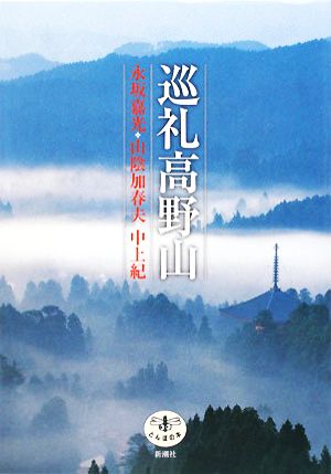 巡礼高野山とんぼの本