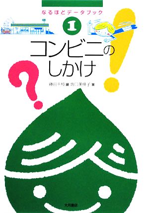 コンビニのしかけ(1) なるほどデータブック