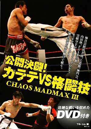 公開決闘！カラテVS格闘技(3) CHAOS MADMAX