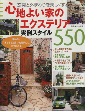 心地よい家のエクステリア  実例スタイル550