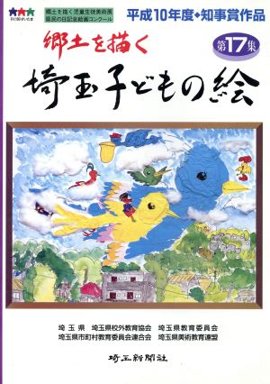 埼玉子どもの絵 第17集 郷土を描く