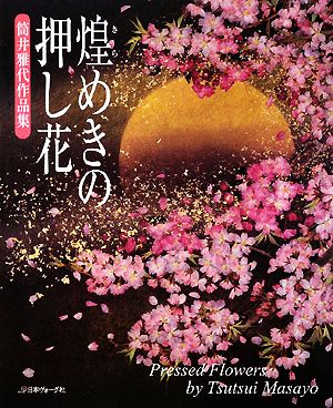 煌めきの押し花 筒井雅代作品集