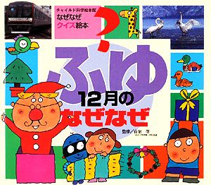 ふゆ 12月のなぜなぜ チャイルド科学絵本館なぜなぜクイズ絵本