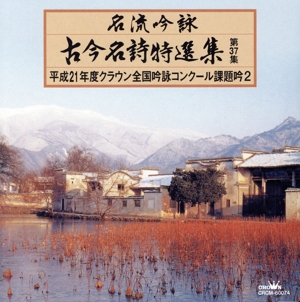 名流吟詠 古今名詩特選集37集(2)