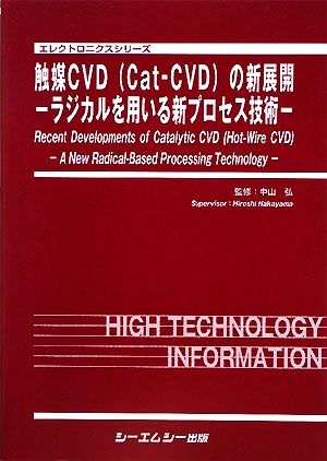 触媒CVDの新展開 ラジカルを用いる新プロセス技術 エレクトロニクスシリーズ